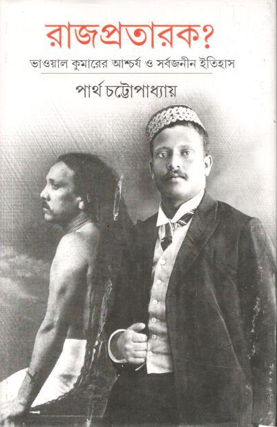 রাজপ্রতারক : ভাওয়ার কুমারের আশ্চর্য ও সর্বজনীন ইতিহাস