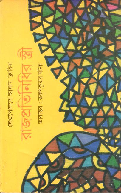 রাজপ্রতিনিধির স্ত্রী