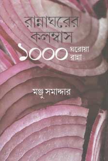 রান্নাঘরের কলম্বাস : ১০০০ ঘরোয়া রান্না