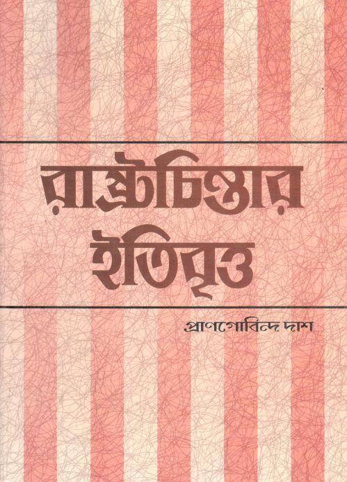 রাষ্ট্রচিন্তার ইতিবৃত্ত