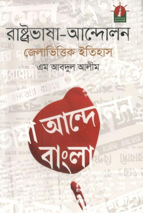 রাষ্ট্রভাষা আন্দোলন জেলাভিত্তিক ইতিহাস