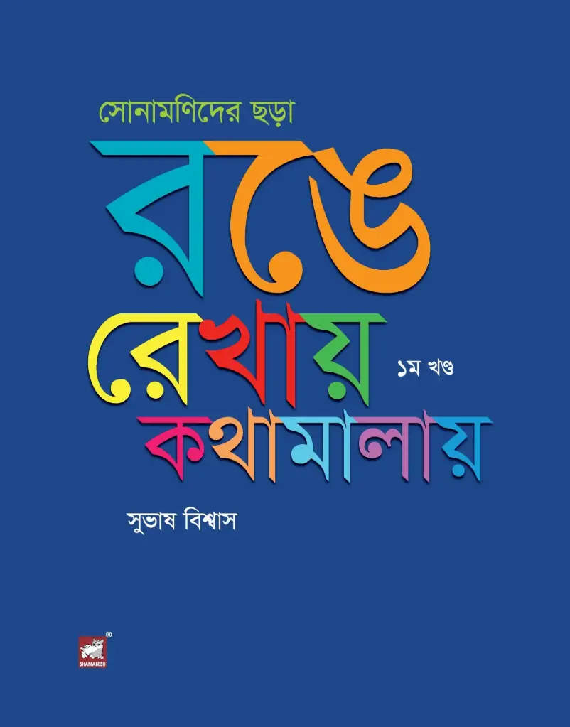 সোনামনিদের ছড়া: রঙে রেখায় কাথামালায় ১ম খণ্ড