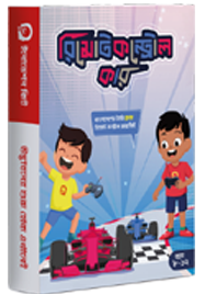 রিমোট কন্ট্রোল কার (ইনোভেশন কিট ) (বয়স : ৮ -১৭ )