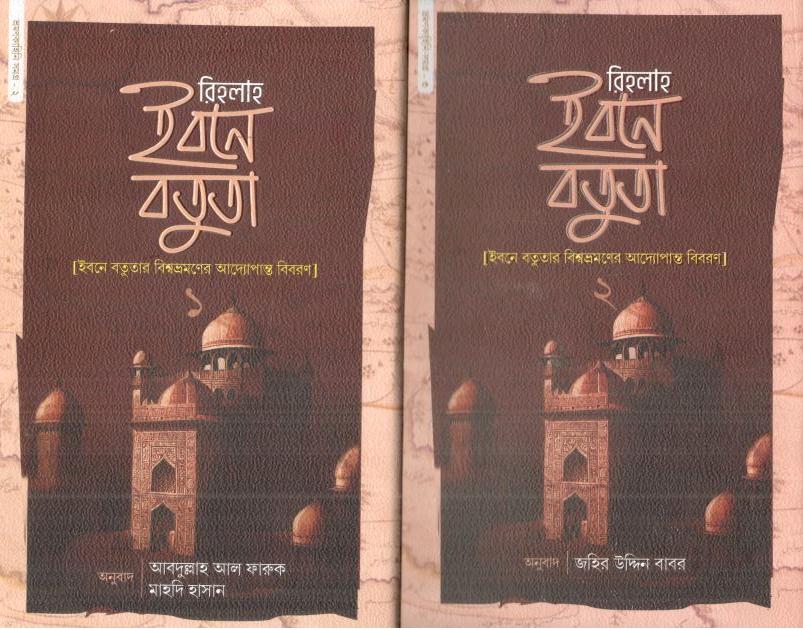 রিহলাহ ইবনে বতুতা : ২ খণ্ডে একত্রে