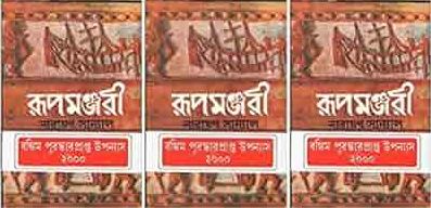 রূপমঞ্জরী : ৩ খণ্ডে একত্রে