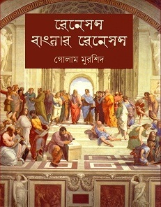 রেনেসন্স বাংলার রেনেসন্স