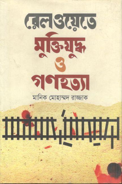 রেলওয়েতে মুক্তিযুদ্ধ ও গণহত্যা