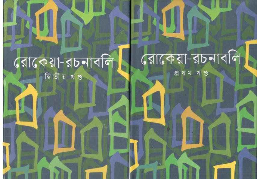 রোকেয়া রচনাবলি : ২ খণ্ড একত্রে