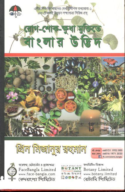 রোগ শোক-ক্ষুধা মুক্তিতে বাংলার উদ্ভিদ