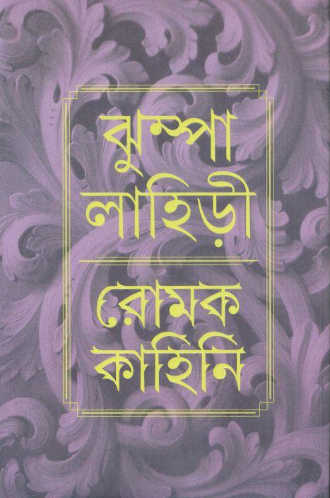 রোমক কাহিনি