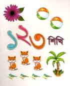 ১ ২ ৩ শিখি