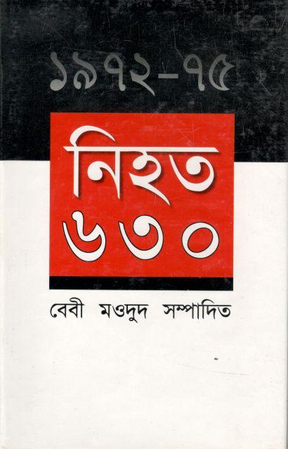 ১৯৭২-৭৫ : নিহত ৬৩০