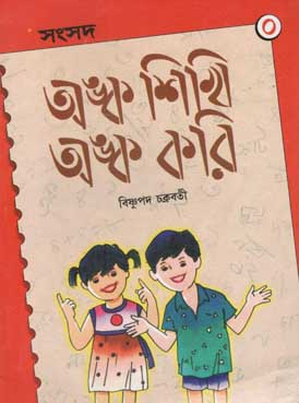 অঙ্ক শিখি অঙ্ক করি ০