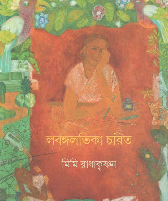 লবঙ্গলতিকা চরিত