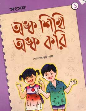 অঙ্ক শিখি অঙ্ক করি ১