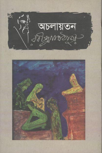 অচলায়তন (ভাষাপ্রকাশ)