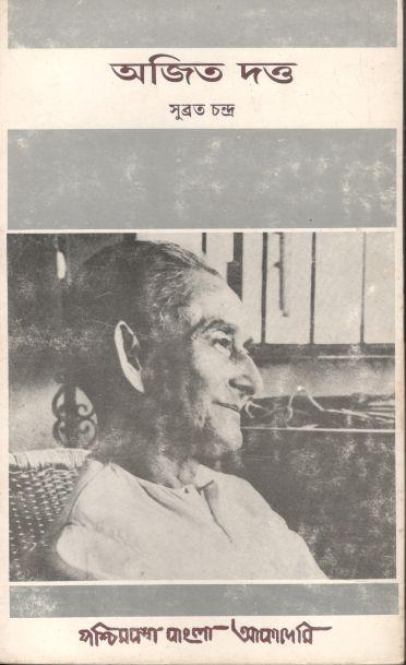 অজিত দত্ত