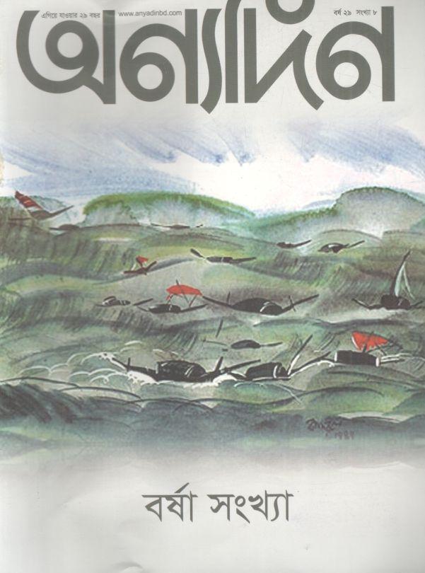 অণ্যদিন : ১-১৫ জুলাই ২০২৪ (বর্ষা সংখ্যা)