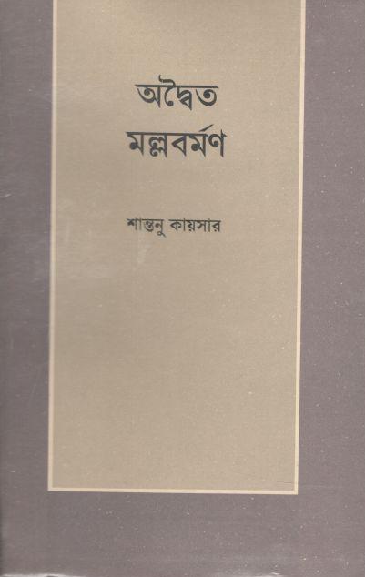 অদ্বৈত মল্লবর্মণ