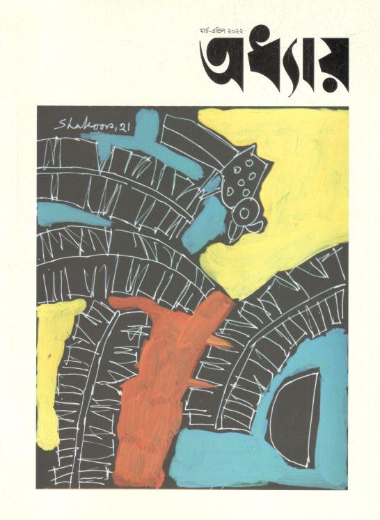 অধ্যায় : মার্চ  - এপ্রিল ২০২২