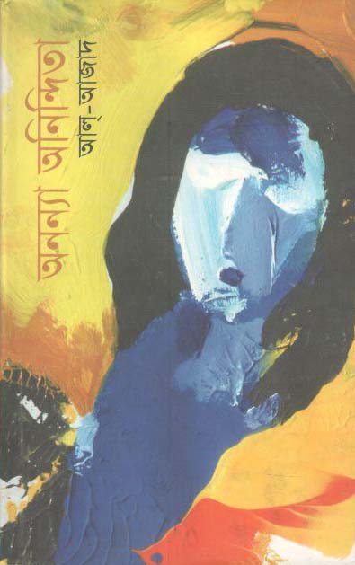 অনন্যা অনিন্দিতা