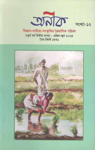 অনীক : এপ্রিল - জুন ২০২৪ (১২)