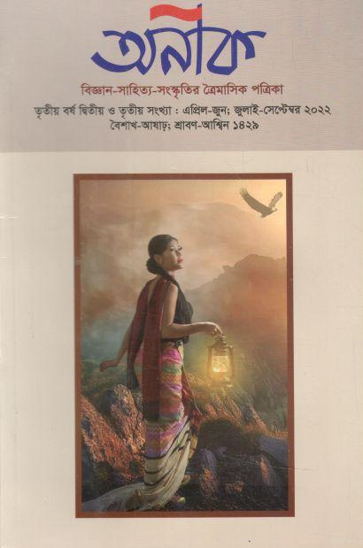 অনীক : এপ্রিল - জুন, জুলাই - সেপ্টেম্বর ২০২২
