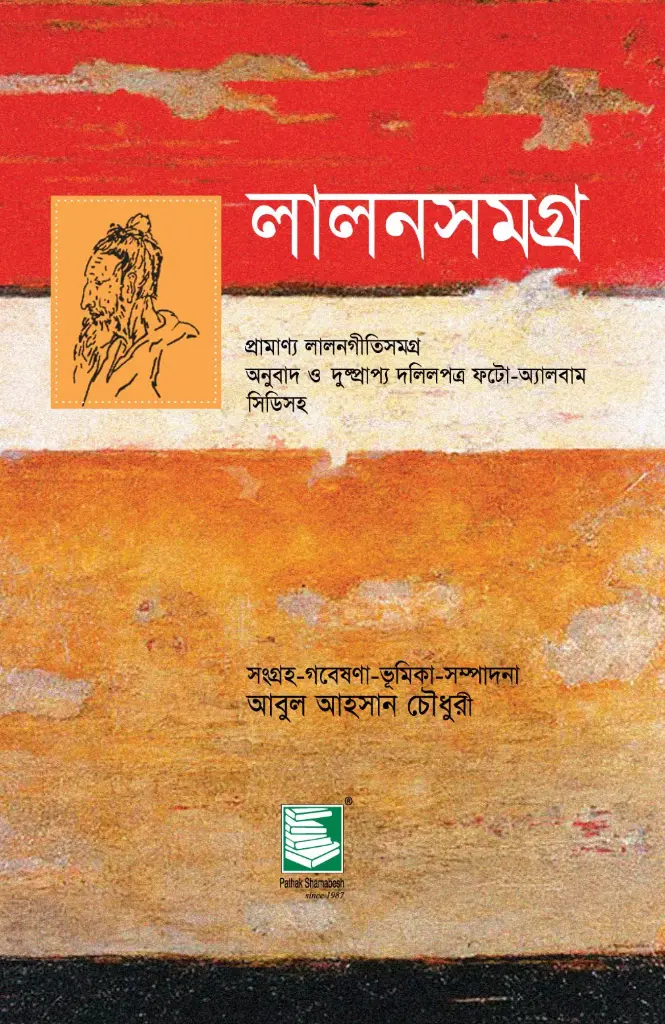 লালনসমগ্র : প্রামাণ্য লালনগীতিসমগ্র অনুবাদ ও দুষ্প্রাপ্য দলিলপত্র ফটো-অ্যালবাম সিডিসহ
