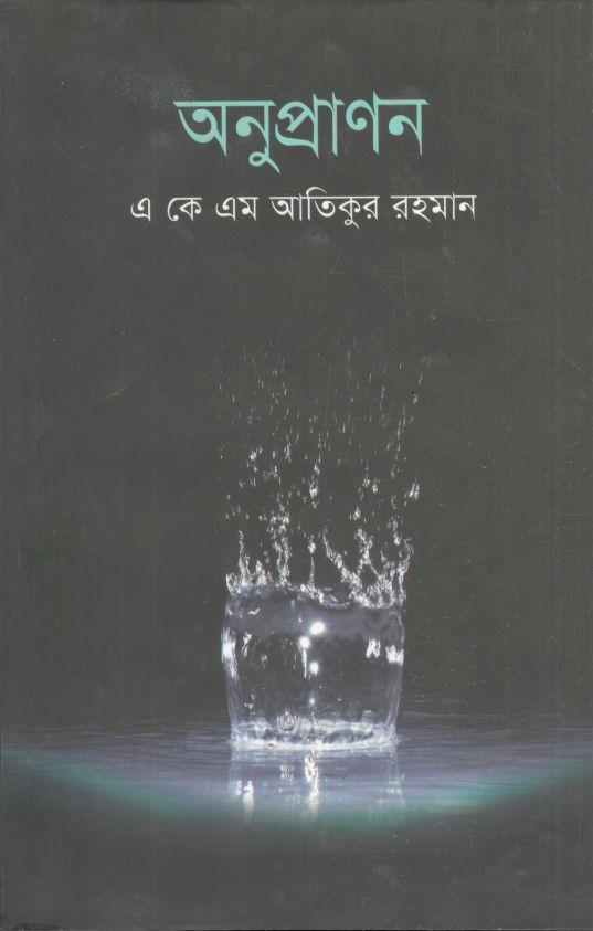 অনুপ্রাণন