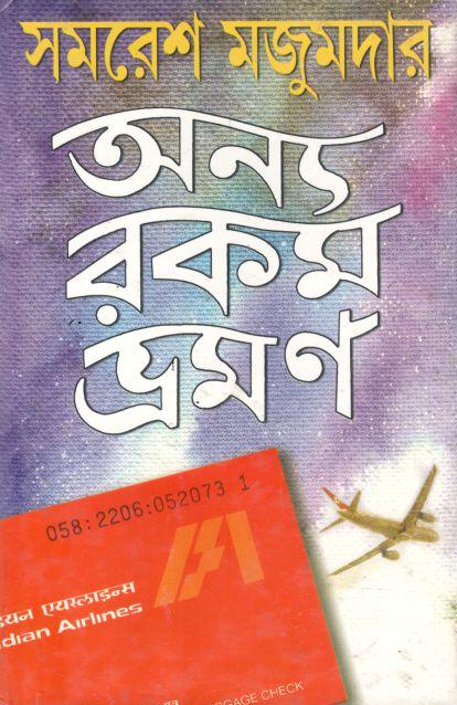 অন্য রকম ভ্রমণ