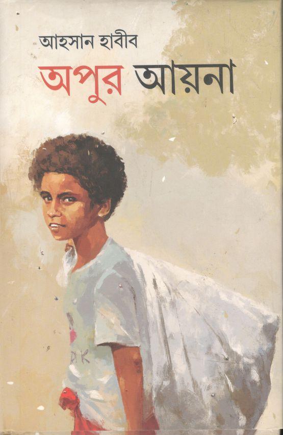 অপুর আয়না