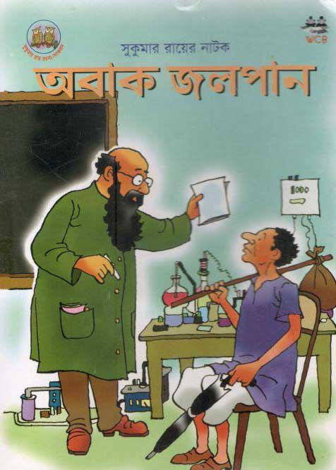 অবাক জলপান