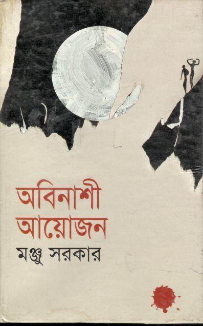 অবিনাশী আয়োজন