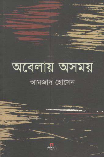 অবেলায় অসময়