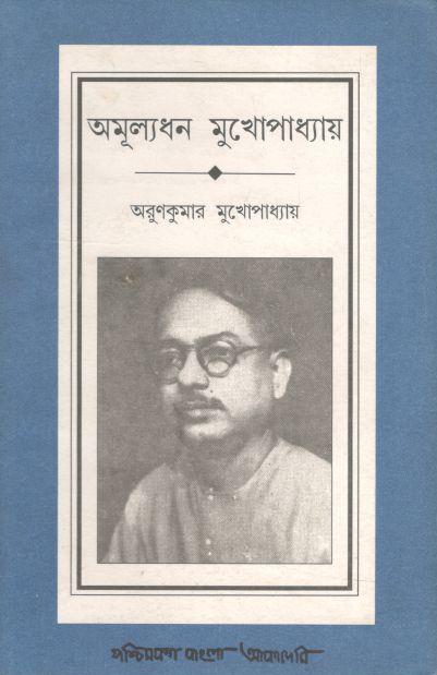অমূল্যধন মুখোপাধ্যায়