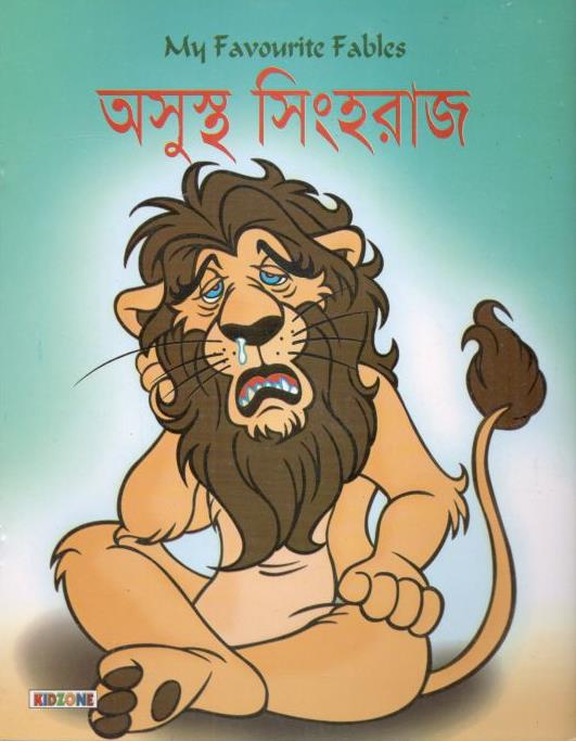 অসুস্থ সিংহরাজ