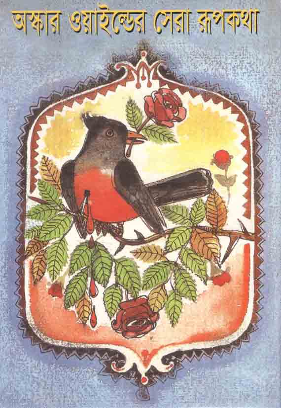 অস্কার ওয়াইল্ডের সেরা রূপকথা