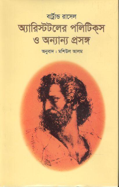 অ্যারিস্টটলের পলিটিকস ও অন্যান্য প্রসঙ্গ
