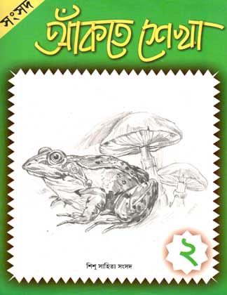 আঁকতে শেখা ২