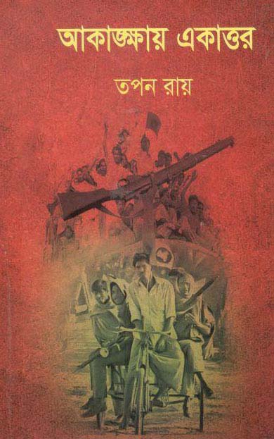 আকাঙ্খায় একাত্তর