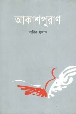 আকাশপুরাণ
