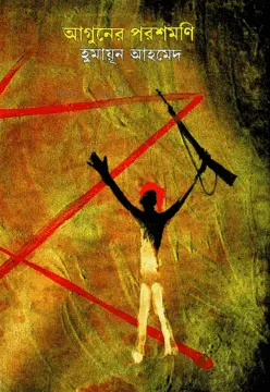 আগুনের পরশমণি (হাতেখড়ি)