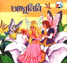 আঙ্গুলিনি (শিশু সাহিত্য)