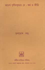 আচার্য সুশীলকুমার দে : কর্ম ও কীর্তি