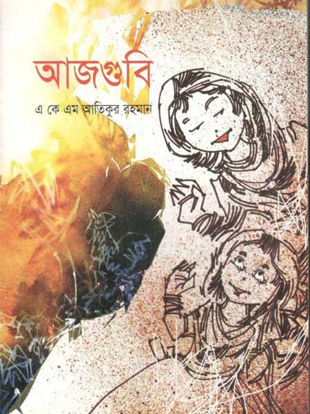 আজগুবি
