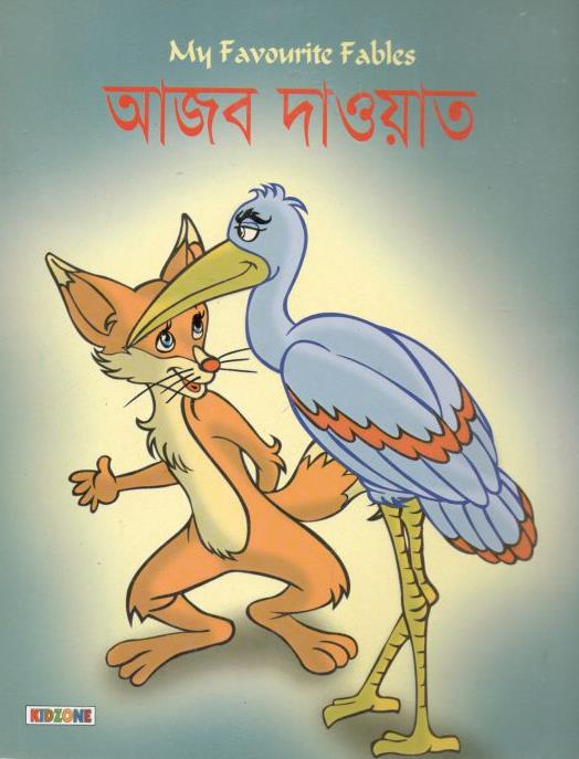 আজব দাওয়াত