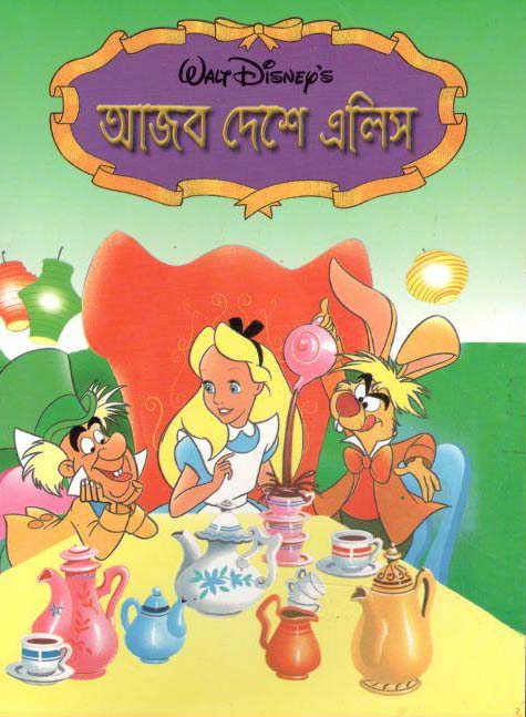 আজব দেশে অ্যালিস