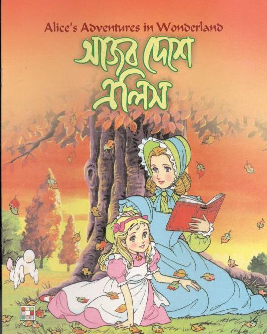 আজব দেশে এলিস