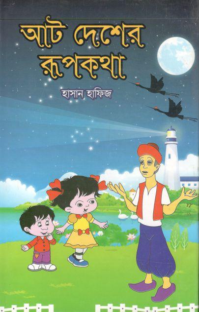 আট দেশের রূপকথা