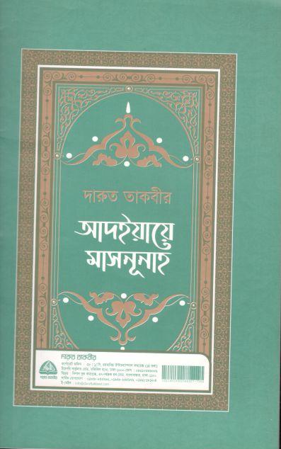 আদইয়ায়ে মাসনূসাহ